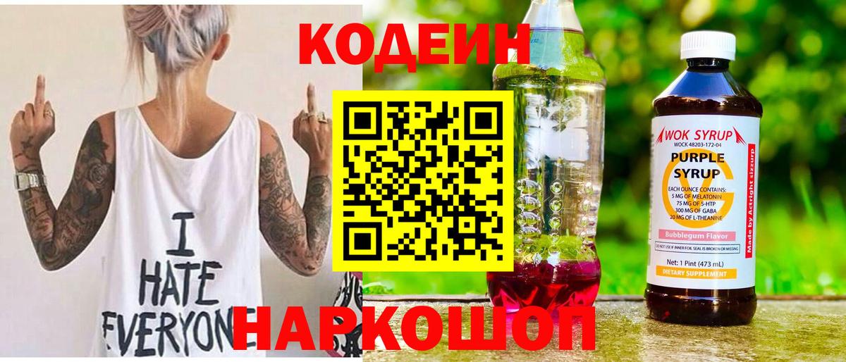 Кодеин напиток Lean (лин)  Вход с VPN  Элиста 